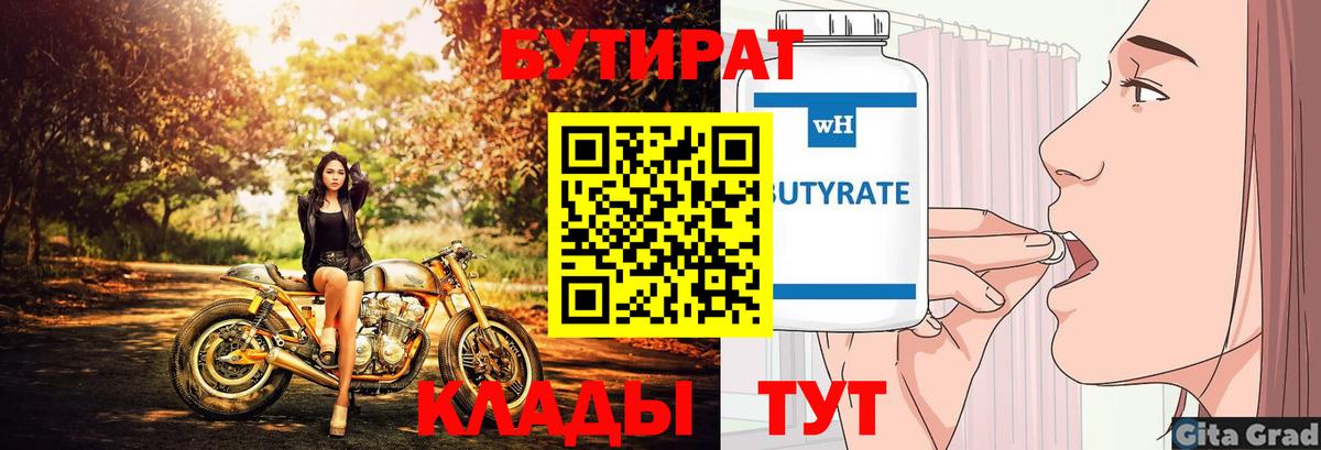 Обнинск  Бутират бутик  Вход с VPN 