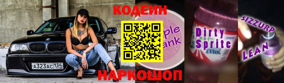 Обнинск  Codein Purple Drank  Кодеин напиток Lean (лин)  Вход с VPN 